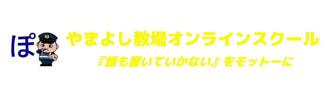 やまよし教場 オンラインスクール